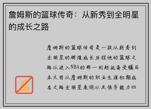 詹姆斯的篮球传奇：从新秀到全明星的成长之路