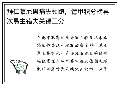 拜仁慕尼黑痛失领跑，德甲积分榜再次易主错失关键三分