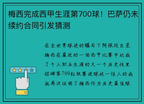 梅西完成西甲生涯第700球！巴萨仍未续约合同引发猜测