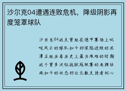 沙尔克04遭遇连败危机，降级阴影再度笼罩球队