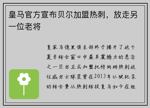 皇马官方宣布贝尔加盟热刺，放走另一位老将