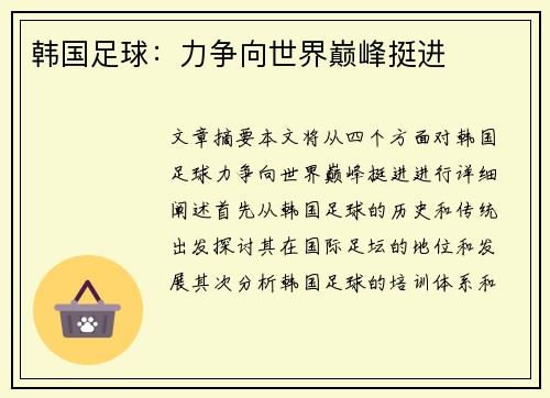 韩国足球：力争向世界巅峰挺进