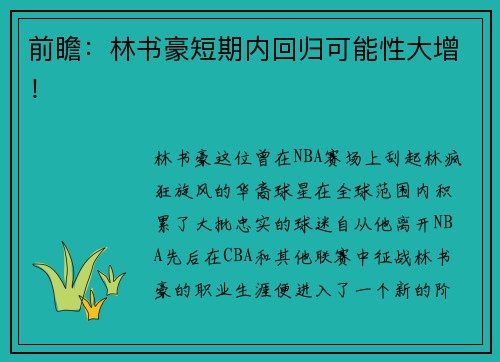 前瞻：林书豪短期内回归可能性大增！