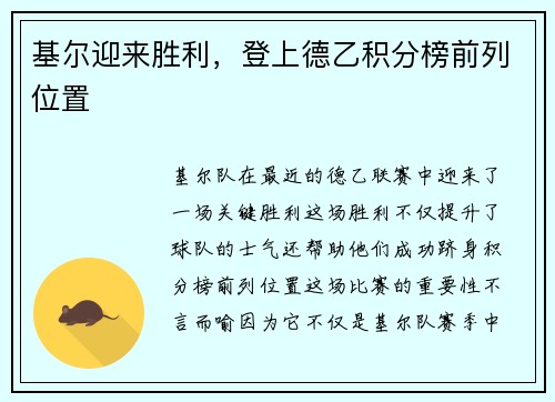 基尔迎来胜利，登上德乙积分榜前列位置