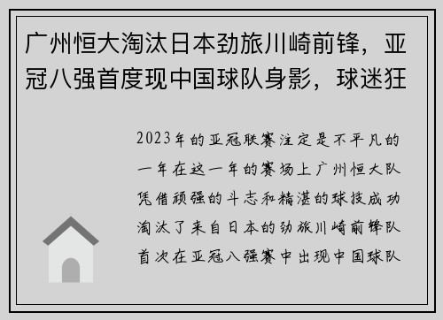 广州恒大淘汰日本劲旅川崎前锋，亚冠八强首度现中国球队身影，球迷狂欢盛况空前