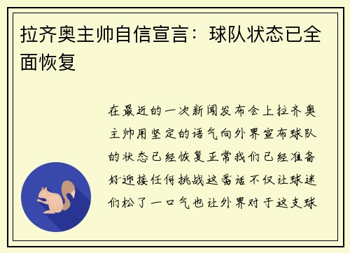 拉齐奥主帅自信宣言：球队状态已全面恢复