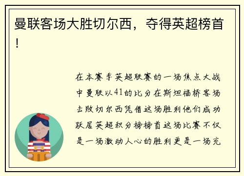 曼联客场大胜切尔西，夺得英超榜首！