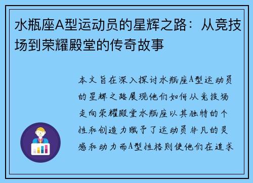 水瓶座A型运动员的星辉之路：从竞技场到荣耀殿堂的传奇故事