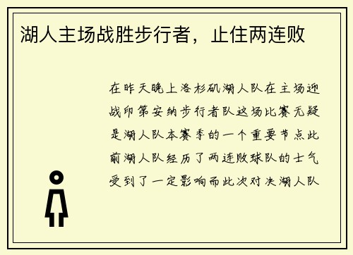 湖人主场战胜步行者，止住两连败