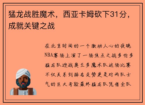 猛龙战胜魔术，西亚卡姆砍下31分，成就关键之战