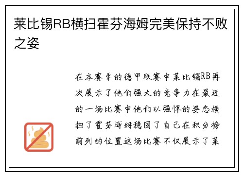莱比锡RB横扫霍芬海姆完美保持不败之姿