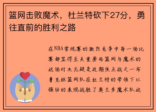 篮网击败魔术，杜兰特砍下27分，勇往直前的胜利之路