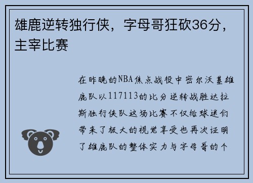 雄鹿逆转独行侠，字母哥狂砍36分，主宰比赛