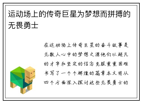 运动场上的传奇巨星为梦想而拼搏的无畏勇士
