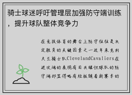 骑士球迷呼吁管理层加强防守端训练，提升球队整体竞争力