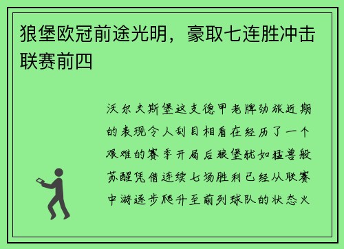 狼堡欧冠前途光明，豪取七连胜冲击联赛前四