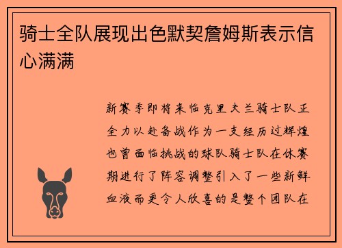 骑士全队展现出色默契詹姆斯表示信心满满