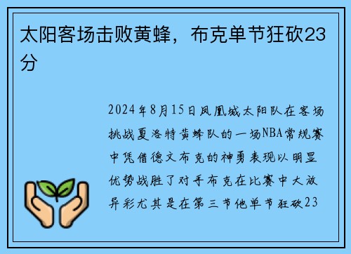 太阳客场击败黄蜂，布克单节狂砍23分