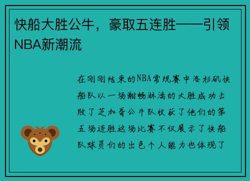 快船大胜公牛，豪取五连胜——引领NBA新潮流