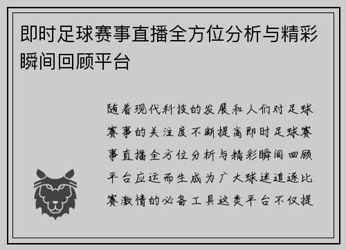 即时足球赛事直播全方位分析与精彩瞬间回顾平台
